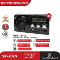 ราคา SONAR วิทยุ วิทยุทรานซิสเตอร์ วิทยุคลาสสิค วิทยุพกพา วิทยุวินเทจ วิทยุเรโทร Vintage Radio Retro วิทยุไม้ เครื่องเล่นเพลง ลำโพงวิทยุ รุ่น SP 202N (335098201)