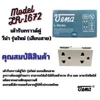ราคา ปลั๊กกราวด์คู่ VENA L Series LR1672 ยกกล่อง (20188299299)