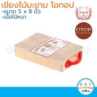 ราคา Tamarin เขียงไม้มะขามเหลี่ยม 5x8 นิ้ว โอทอป otop เขียงไม้ เขียงสับ เขียงหั่น เขียง (9851377563)
