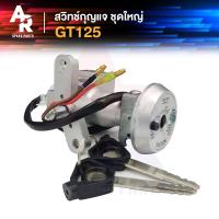 ราคา สวิทช์กุญแจ ชุดใหญ่ YAMAHA GT125 สวิทกุญแจ ล็อคเบาะในตัว GT125 เบ้ากุญแจจีที ชุดกุญแจGT 125 รุ่นแรก (20493506210)
