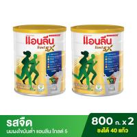 ราคา 2 กระป๋อง Anlene Gold 5 แอนลีน โกลด์ 5 นมผงไขมันต่ำ แคลเซียมสูงแบบชง รสจืด 800 กรัม (13693700662)