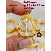 ราคา กรอบพระปิดตา กรอบพระปิดตาหลวงปู่โต๊ะ กรอบพระปิดตาหลวงปู่เอี่ยมกรอบพระปิดตาหลวงพ่อพัฒน์และเกจิต่างๆมากมายหลายขนาดงานหุ้มทองอย่างดี (17826197859)