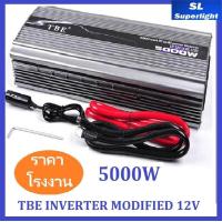 ราคา TBE Inverter 5000 W DC 12V รุ่น Modifly ตัวแปลงกระแสไฟฟ้าในรถให้เป็นไฟบ้าน จำนวน 1 ชิ้น (381725338)