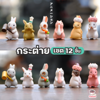 ราคา กระต่าย เซ็ท 12 ตัว ตุ๊กตาจิ๋ว โมเดลจิ๋ว แต่งสวน (1194620601)