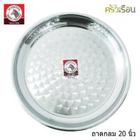 ราคา Zebra ถาดกลม สเตนเลส ตราหัวม้าลาย (2796160026)