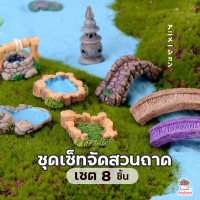 ราคา ชุดเซ็ทจัดสวนถาด เซ็ท 8 ชิ้น ตุ๊กตาจิ๋ว โมเดลจิ๋ว แต่งสวน (1371558099)