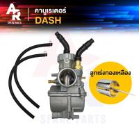 ราคา คาร์บูเรเตอร์ คาบู HONDA DASH คาบูแดช ลูกเร่งทองเหลือง เกรด A อย่างดี คาบู คาร์บู แดช DASH ลูกเร่งเทพ จูนนิ่ง จูนง่าย (10397024964)