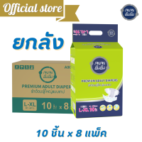 ราคา ขายยกลัง อันอันผ้าอ้อมผู้ใหญ่แบบเทป ไซส์ L XL10ชิ้นx 8 แพ็ค ซึมซับ 2000 CC แพมเพิสผู้ใหญ่ A9016521 (6160690168)