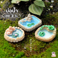 ราคา บ่อน้ำ เซ็ท 3 ชิ้น ตุ๊กตาจิ๋ว โมเดลจิ๋ว แต่งสวน (4430886790)