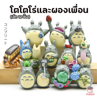 ราคา โตโตโร่และผองเพื่อน เซ็ท 12 ชิ้น ตุ๊กตาจิ๋ว โมเดลจิ๋ว แต่งสวน (4949818373)