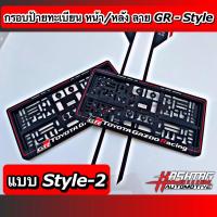 ราคา กรอบป้ายทะเบียน ลาย GR SPORT STYLE หน้า หลัง สั่งผลิตพิเศษ พร้อมน็อตสำหรับติดตั้งครบชุด ใส่ได้ในรถทุกรุ่น GR SPORT License Plate Frame with Screw Toyota โตโยต้า (12870529578)