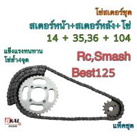 ราคา ชุดโซ่สเตอร์ โซ่สเตอร์แพ็คชุด โซ่สเตอร์ชุด โซ่สเตอร์แบบเป็นชุด โซ่สเตอร์ยกชุด RcSmashBest125โคตรทน (13569961487)