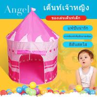 ราคา เก็บโค้ดลด10 เต้นท์ปราสาท เต้นท์เจ้าหญิง เต้นท์เจ้าชาย เต็นท์เด็ก บ่อบอล บ้านบอล สวยงามเหมาะสำหรับโลกแห่งจินตนาการของเด็กๆ (5446832573)