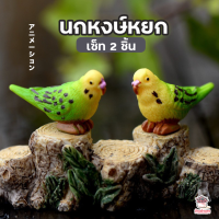 ราคา นกหงษ์หยก เซ็ท 2 ชิ้น ตุ๊กตาจิ๋ว โมเดลจิ๋ว แต่งสวน (4663594455)