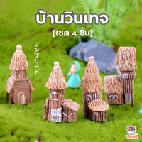 ราคา บ้านวินเทจ เซ็ท 4 ชิ้น ตุ๊กตาจิ๋ว โมเดลจิ๋ว แต่งสวน (1395482903)