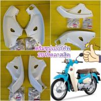 ราคา บังลมดรีมซูปเปอร์คัพตัวใหม่ 2019 เดิมแท้ สีขาว รุ่นคลาสสิค โบราณ ข้างซ้าย และ ข้างขวา แท้เบิกศูนย์HONDA ได้ 1 คู่ ดรีมคลาสสิค2019 ส่งฟรี 81131 k76 T60ZA (972274212)