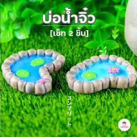 ราคา บ่อน้ำ เซ็ท 2 ชิ้น ตุ๊กตาจิ๋ว โมเดลจิ๋ว แต่งสวน (4431024643)