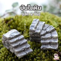 ราคา บันไดหิน เซ็ท 2 ชิ้น ตุ๊กตาจิ๋ว โมเดลจิ๋ว แต่งสวน (4536320553)