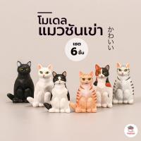 ราคา แมวชันเข่า เซต 6 ชิ้น ตุ๊กตาจิ๋ว โมเดลจิ๋ว แต่งสวน (15565605757)