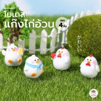 ราคา แก๊งไก่อ้วน เซต 4 ชิ้น ตุ๊กตาจิ๋ว โมเดลจิ๋ว แต่งสวน ตุ๊กตาแต่งสวนจิ๋ว ตุ๊กตาจัดสวนถาด (19847113915)