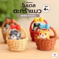 ราคา ตะกร้าแมว เซ็ท 4 ชิ้น ตุ๊กตาจิ๋ว โมเดลจิ๋ว แต่งสวน (1650628789)