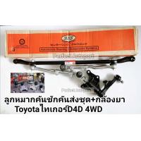 ราคา ลูกหมากคันชักคันส่งประกอบชุด TIGER 4WD D4D 4WD ไทเกอร์D4D 4WD 4X4 พร้อมกล้องยาพวงมาลัย ครบชุด 3CE 3630แบรนด์333เกรดพรีเมี่ยม (7584938596)