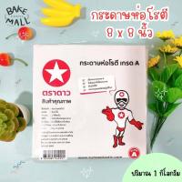 ราคา กระดาษห่ออาหาร บรรจุ 1 กิโลกรัม ห่อโรตี กระดาษโรตี ไม่เคลือบพลาสติก กระดาษซับน้ำมัน กระดาษรองของทอด ไม่คลือบพลาสติก (14687769201)