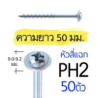 ราคา PH2 SQ2 เจาะเอียง M4x50มม สกรูงานไม้โดยเฉพาะ ตะปูเกลียว 2นิ้ว จิ๊กเจาะเอียง น๊อตงานไม้ วู๊ดสกรู งานเฟอร์นิเจอร์ DIY 50ตัว (3639316997)