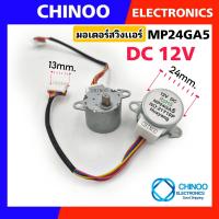 ราคา มอเตอร์สวิงแอร์ MP25GA5 12V DC มอเตอร์สวิงเเอร์ สำหรับ เครื่องปรับอากาศ CHINOO THAILAND (3109128740)
