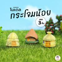 ราคา กระโจมน้อย เซต 3 ชิ้น ตุ๊กตาจิ๋ว โมเดลจิ๋ว แต่งสวน ตุ๊กตาแต่งสวนจิ๋ว ตุ๊กตาจัดสวนถาด (19209303078)