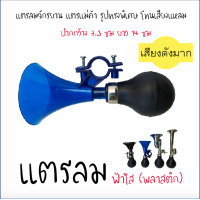 ราคา แตรลม พลากติก สีฟ้าใส เสียงดัง โทนเสียงแหลมสูง แตรแม่ค้า แตรจักรยาน แตรบีบ แตรลมมือบีบ แตรลมจักรยาน (9168225293)
