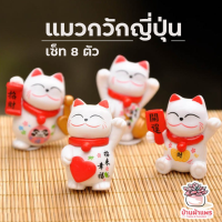 ราคา แมวกวักญี่ปุ่น เซ็ท 8 ตัว ตุ๊กตาจิ๋ว โมเดลจิ๋ว แต่งสวน (1770978956)