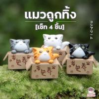 ราคา แมวถูกทิ้ง เซ็ท 4 ตัว ตุ๊กตาจิ๋ว โมเดลจิ๋ว แต่งสวน (1194664164)