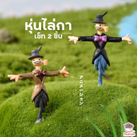ราคา หุ่นไล่กา เซ็ท 2 ชิ้น ตุ๊กตาจิ๋ว โมเดลจิ๋ว แต่งสวน (1650856628)