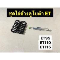 ราคา สปริงวาล์ว สปริงกาวานา แต่ง ชุดไล่ข้าง คูโบต้าET95 115 (17721515696)