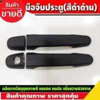 ราคา ครอบมือจับประตู มือจับกันรอย สีดำด้าน TOYOTA VIGO 2005 2014 VIGO CHAMP 2011 2014 รุ่น4ประตู (13730050505)