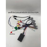 ราคา ปลั๊กไฟจอแอนดรอย16pinพร้อมกล่องCanbusคอนโทรลปุ่มที่พวงมาลัย ปลั๊กไฟและปลั๊กFm ปลั๊กแปลงกล้องตรงรุ่นรถHonda ปี2017 2020 CRV G5 Civic FC FK (11355033016)