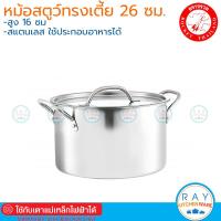 ราคา Rocket หม้อสตูว์ 26 ซม ทรงเตี้ย 100277026 ตราจรวด ใช้เตาแม่เหล็กไฟฟ้าได หม้อต้มสแตนเลส หม้อต้มไข่มุก หม้อเคี่ยวซุป (16193921187)