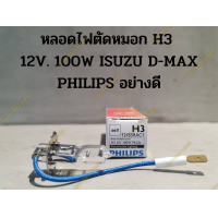 ราคา หลอดไฟตัดหมอก ISUZU D MAX H3 12V 100W ยี่ห้อPHILIPS อย่างดี (17272286947)