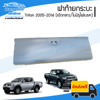 ราคา ฝาท้าย ฝาท้ายกระบะ Mitsubishi Triton 2005 2006 2007 2008 2009 2010 2011 2012 2013 2014 เปิดกลาง ไม่มีรูไฟเบรค BangplusOnline (13788736282)