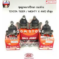 ราคา 555 JAPAN ตองห้าแท้ ลูกหมากปีกนกบน ลูกหมากปีกนกล่าง ลูกหมากปีกนก TOYOTA TIGER MIGHTY X 4WDเท่านั้น รหัส SB2721 SB2852 (15335449839)