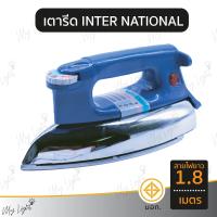 ราคา พร้อมส่ง ถูกที่สุด เตารีด INTER NATIONAL 3 5 ปอนด์ ใช้งานได้จริง (20013863500)