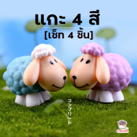 ราคา แกะ 4 สี เซ็ท 4 ชิ้น ตุ๊กตาจิ๋ว โมเดลจิ๋ว แต่งสวน (1649966155)