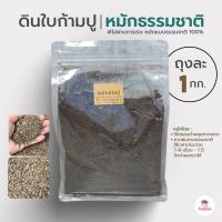 ราคา ถุงละ 1 กก ดินใบก้ามปูหมักธรรมชาติ ส่วนผสมดินปลูกแคคตัส ไม้อวบน้ำ (7439866416)
