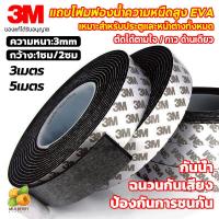 ราคา แท้ 3M เทปโฟม เทปซีลขอบประตู 3 5เมตร เทป3M แถบปิดผนึกประตู หน้าต่าง เทปสักหลาด ซีลประตู กันน้ํา กันกระแทก เสียง แมลง กันแอร์ออก เทปโฟมกาว เทปกาว ประตูกันเสียง โฟมฟองน้ำแถบกันกระแทก ฟองน้ำเทปโฟมสีดำ (2