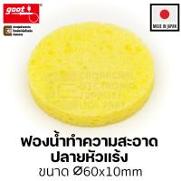 ราคา Goot ST 11SP ฟองน้ำเช็ดหัวแร้ง แบบกลม ฟองน้ำทำความสะอาดปลายหัวแร้งบัดกรี (12375106975)
