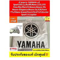 ราคา ผ้าคลุมรถ Yamaha แท้ สีเทา 1090x2100x700มม เป็นถุงในตัว สำหรับรถเล็กขนาด 100CC 125CC YAMAHA FINN FINO GT125 GRAND FILANO QBIX ACC MCCVE M4 GR (15950801835)