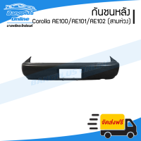 ราคา กันชนหลัง Toyota Corolla AE100 AE101 AE102 1992 1993 1994 1995 โคโรล่า เออี100 101 102 สามห่วง BangplusOnline (12300453778)