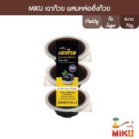 ราคา MIKU เฉาก๊วยผสมหล่อฮังก้วย 70g x 3ถ้วย FC0112 Grass jelly With Monk fruit ดีต่อสุขภาพ ไม่มีน้ำตาล (12225535689)