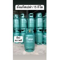 ราคา ถังแก๊ส ปตท 15 กิโล ถังเปล่า มือ2 สภาพดี หมดอายุพ ศ 2571 พร้อมส่ง (20477243665)
